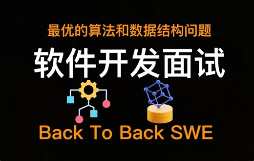 编程面试课程 - 2 - Coding Interview Class - backtobackswe