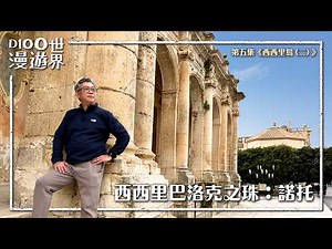 【D100漫遊世界】第五集《西西里島 (二) 巴洛克之珠：諾托》奧地利人帶你踏足「阿基米德故鄉：敘拉古。」喺金黃色石灰岩街道上，觀賞每年一度街頭藝術「花毯節」仲有走進17世紀歷史建築物「諾托主教座堂」