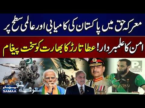 Pakistan’s Success in Marka-e-Haq | Atta Tarar Sends Strong Message to India