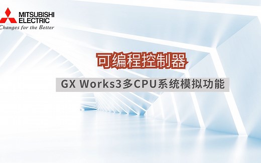 可编程控制器 GX Works3多CPU系统模拟功能