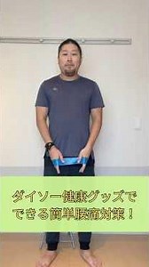 腰痛持ち必見！ダイソーの100円バンドで腰が軽くなる体操3選