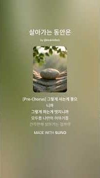 살아가는 동안은 AI Suno로 만든 곡
