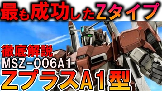 【アムロ・レイが乗ったZガンダム】MSZ-006A1、ZプラスA1型。実は最も成功したZガンダム。凄すぎる理由などを徹底解説【Zガンダム】