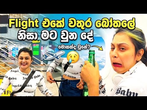 Flight එකේ වතුර බෝතලේ නිසා මට වුනු දෙයක් 😢| Vlog 01