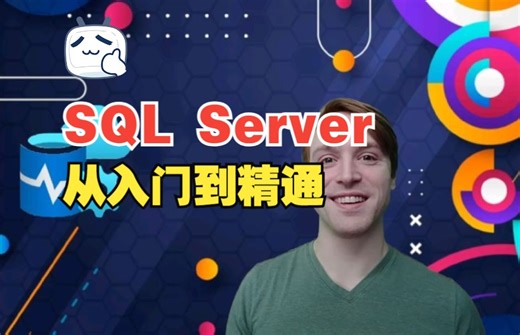 [中文字幕]使用 MS SQL Server 进行 SQL 开发：从入门到精通