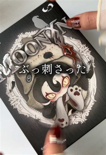 moonin ブラインドボックス 開封レビュー｜お気に入りで追加購入！