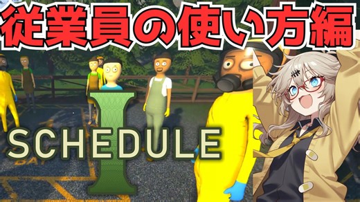 麻薬売買ゲームなのになぜか圧倒的好評なゲーム【Schedule 1】（従業員の説明編）