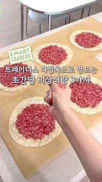 트레이더스 다짐육으로 만드는 비상식량 3가지