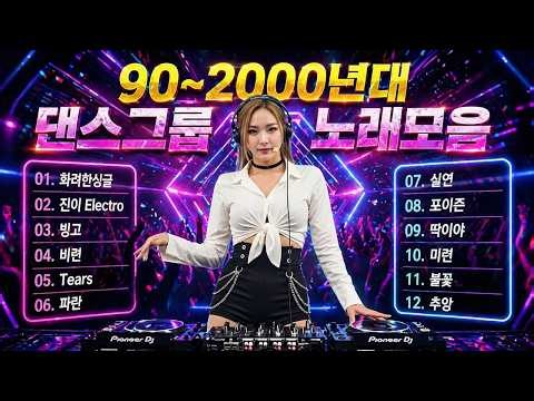 댄스곡 노래모음 - 누구나 좋아 하는 신나는 댄스 댄스 곡 - 90~2000년 초 댄스곡 모음 💥 90년대 댄스곡 - 90~2000년대 댄스곡 모음 💥