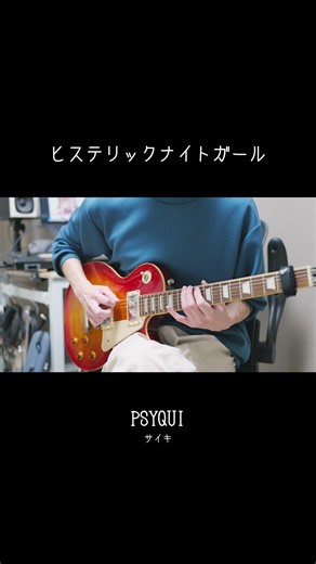 #弾いてみた #ヒステリックナイトガール #psyqui