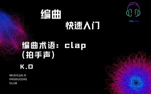 编曲术语：clap（拍手声）