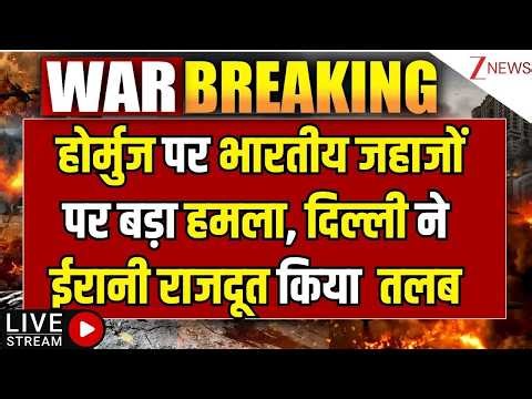 America Iran War : होर्मुज पर भारतीय जहाजों पर बड़ा हमला, दिल्ली ने ईरानी राजदूत किया तलब