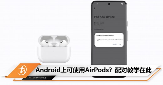 AirPods 可以在 Android 上使用！配对教学在此，但别指望完整体验 - TechNave 中文版