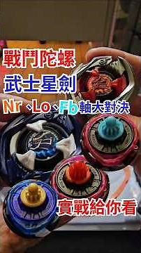 Beyblade Samurai: The ultimate ball axis showdown is here! Which axis—Nr, Lo, or Fb—will prevail?...