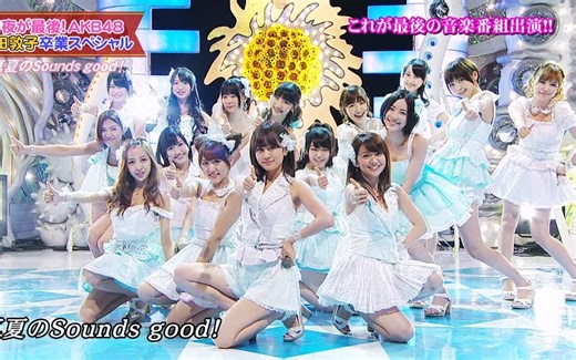 2012.08.27 AKB48 真夏のSounds good!