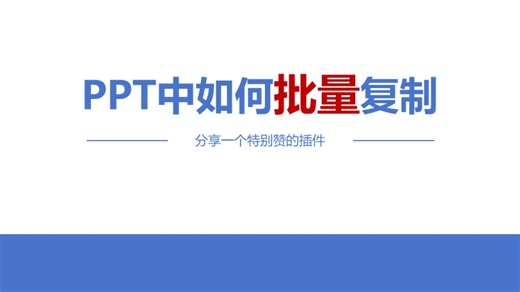 PPT中如何批量复制-完整版