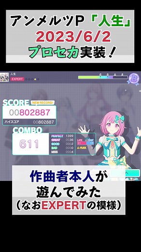 「人生」プロセカ実装！作曲者アンメルツPが遊んでみた #プロセカ #プロジェクトセカイ #プロセカULTIMATE #アンメルツP人生 #ボカロ #ボカロ曲 #初音ミク #鏡音リン #鏡音レン #巡音ルカ #MEIKO #KAITO