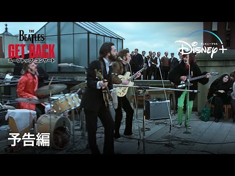 『ザ・ビートルズ Get Back: ルーフトップ・コンサート』｜予告編｜Disney+ (ディズニープラス）