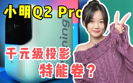 特能卷的千元级价位投影？！小明Q2 Pro体验