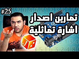 درس 525 من دورة الاردوينو -- تمارين برمجية في اصدار اشارة تماثلية