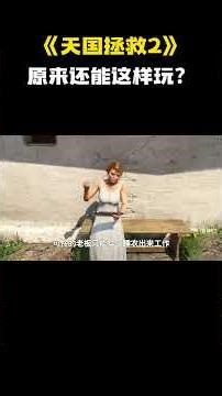 《天国拯救2》原来还能这样玩？#游戏 #游戏解说 #steam游戏 #单机游戏 #天国拯救2