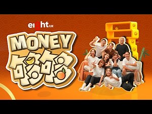 Eight无限 2026新年歌【MONEY够够】| 短剧《家电密谋杀了我！》主题曲 Official MV