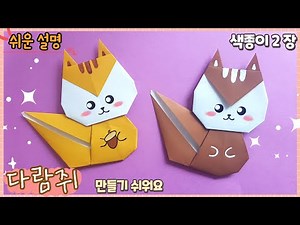 Easy squirrel origami/ origami squirrel easy