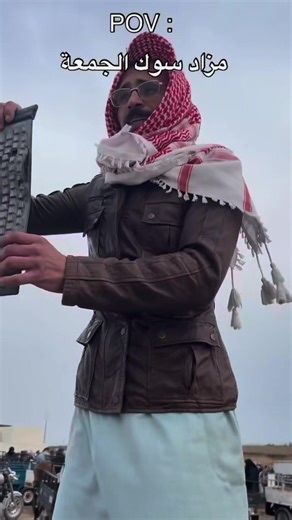 ‏مزاد سوك الجمعة بالبصرة 🤣