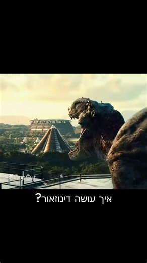 איך עושה דינוזאור? ✨ראאאור✨ 🦖 #טרנד #מצחיק #דינוזאורים #dinosaur #trend