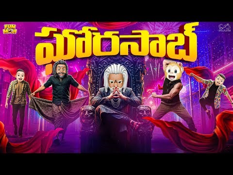 ఘోరసాబ్ | Ghost | Horror | RajaSaab | Prabhas | MCA | Middle Class Abbayi | Funmoji | Infinitum
