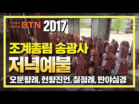 2017 조계총림 송광사 저녁예불 [BTN불교TV]