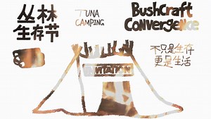 【2025丛林生存节·千岛湖｜Bushcraft Convergence 】