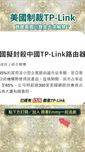 美國制裁TP-Link，趙建軍買川普金卡求解禁？