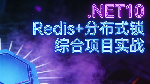 构建新一代分布式架构核心：.NET10 与 Redis 分布式锁深度整合实战指南