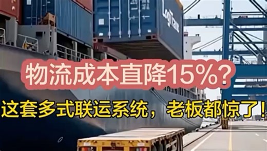 如何用多式联运系统将运输成本优化到极致？深度拆解其智能算法与数据协同的底层逻辑#多式联运系统#物流#降本增效#信息化