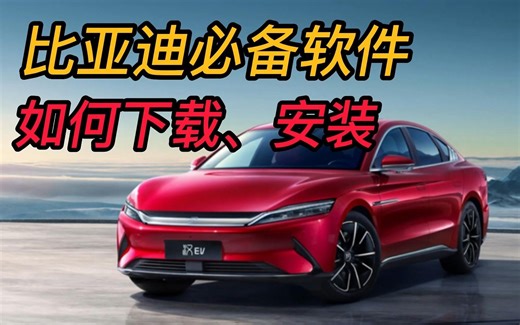 比亚迪车机必备神级软件，如何下载、安装，保姆级教程