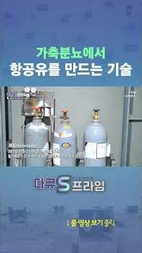 The Technology of Making Jet Fuel from Livestock Manure #shorts