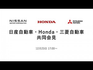 日産自動車・Honda・三菱自動車 共同会見