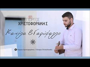 Γιώργος Χριστοφοράκης // Κανέλα και Γαρύφαλλο | Official Audio Release