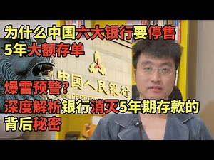爆雷预警？为什么中国六大银行要停售5年定期存单，深度解析银行“消灭”5年期存款背后的政治经济学阳谋，推演中国未来十年的两种可能