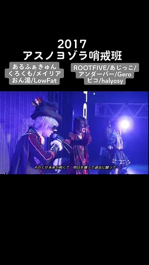 アスノヨゾラ哨戒班の魅力とニコニコ超パーティー2017