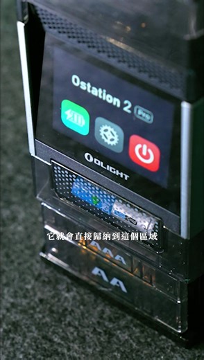 【 Olight｜Ostation 2 智慧電池能源站 】🎬《#James 瑋》 開箱實測：電池整坨丟進去，結果比人還會自己整理？ 👉 https://bit.ly/4oAlrGR #電池抽屜 重灌計畫 #整潔倉管長 正式上工 — 以前換電池都像在抓周：倒出一堆 AA、AAA，在桌上滾來滾去，還要盯著正負極，#試到最後電量先見底。這次玩 Ostation 2，直接笑出來 —— 一坨電池整把丟進去就好，#完全不用分正負極，機器自己幫你 #排位充電；能救回來的就幫你充飽、排好隊，健康度不行的直接 #「抓去關」到壞電槽！終於不用再「一顆一顆丟上去 audition」，遙控器 、滑鼠、玩具通通秒復活。重點是，這台不只看起來厲害，實際上也是 #拯救地球超人—— #好電池被用好用滿！#壞電集中管理，不會混在抽屜裡陰魂不散！這次拿的是專業版，前面有 #觸控螢幕 直接看每槽狀態，搭配 #手機App智慧管理，#電池電量、#健康度 一滑就知道，瞬間變成小型「#電池控制中心」，爽度直接拉滿。 — 👨‍💻 如果電池多到可以開倉庫，真的可以讓Ostation 2當你的「電池 HR ＋ 倉管」。 👉 h