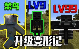 当你每升一级就会变换下一个不一样的身体！？我们该如何成功屠龙 #我的世界Minecraft