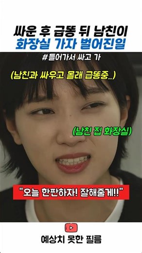 Girlfriend who acts better after getting in shape following a sudden urge to poop #SketchComedy #...