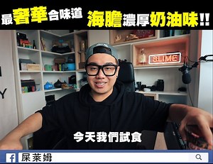 47K views · 670 reactions | 【試食】史上最奢華合味道『海膽濃厚奶油味』驚喜在最後 ...