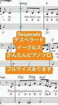 楽譜 Desperado (ならず者) / Eagles ピアノソロ ハ長調・ドレミつき＆単音で弾ける初心者向け簡単アレンジ譜面 #きだわたる #おすすめ #fyp #洋楽 #ピアノ初心者 #懐メロ