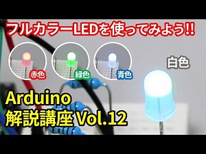 【初心者向け】Arduinoの導入方法とプログラミング解説 第12回目・フルカラーLEDを使ってみよう！！【電子工作】