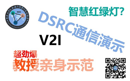 【重庆大学BDSC实验室】车联网DSRC设备V2I通信演示