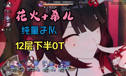 【花火 希儿】12层下半0T 纯量子队 难舍梦乡