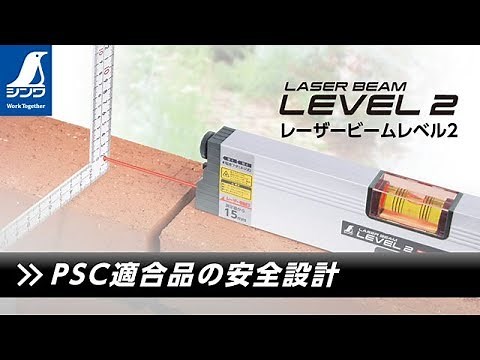 【シンワ測定】レーザービームレベル2 製品紹介